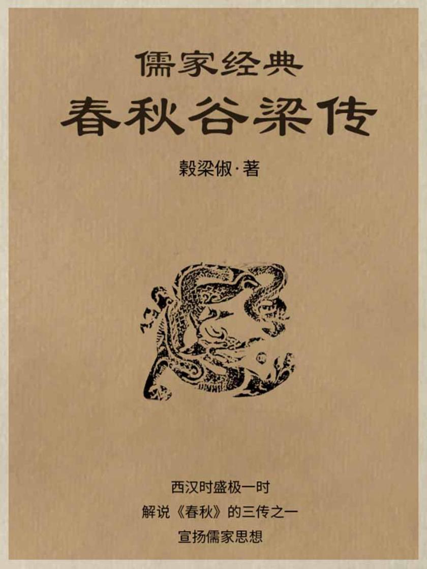 儒家经典·春秋谷梁传
