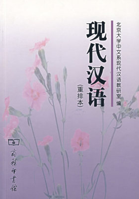 现代汉语(重排本)(试读本)