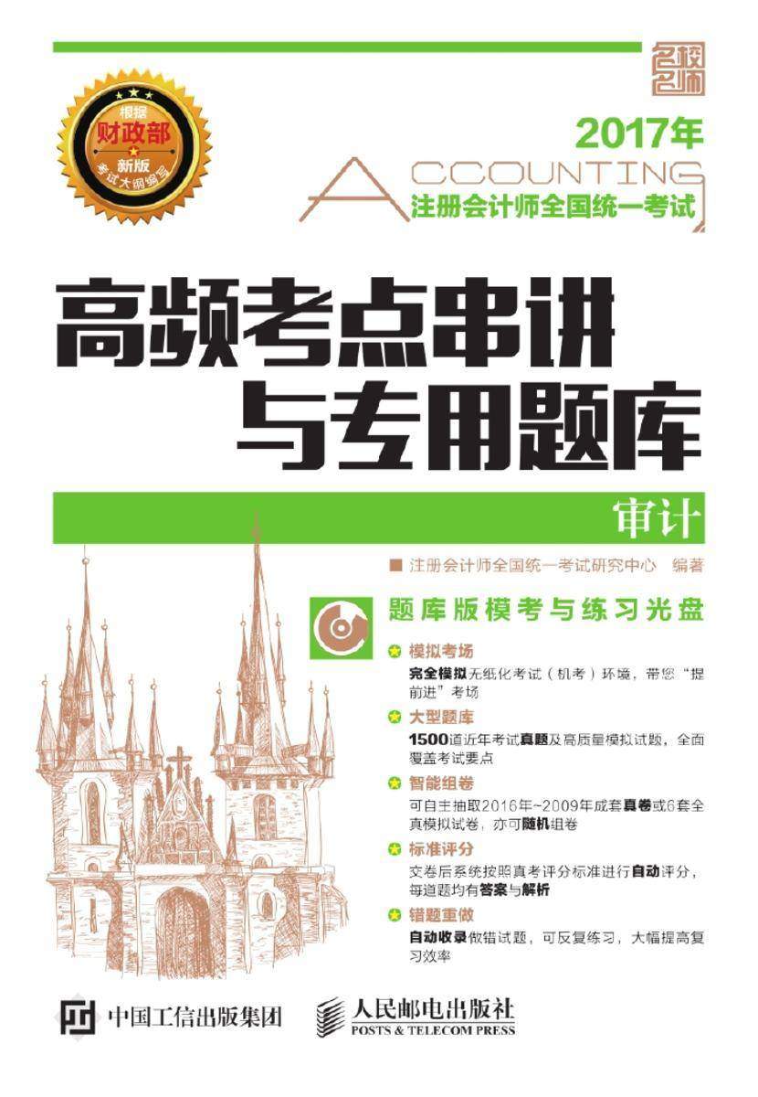 注册会计师全国统一考试高频考点串讲与专用题库——审计