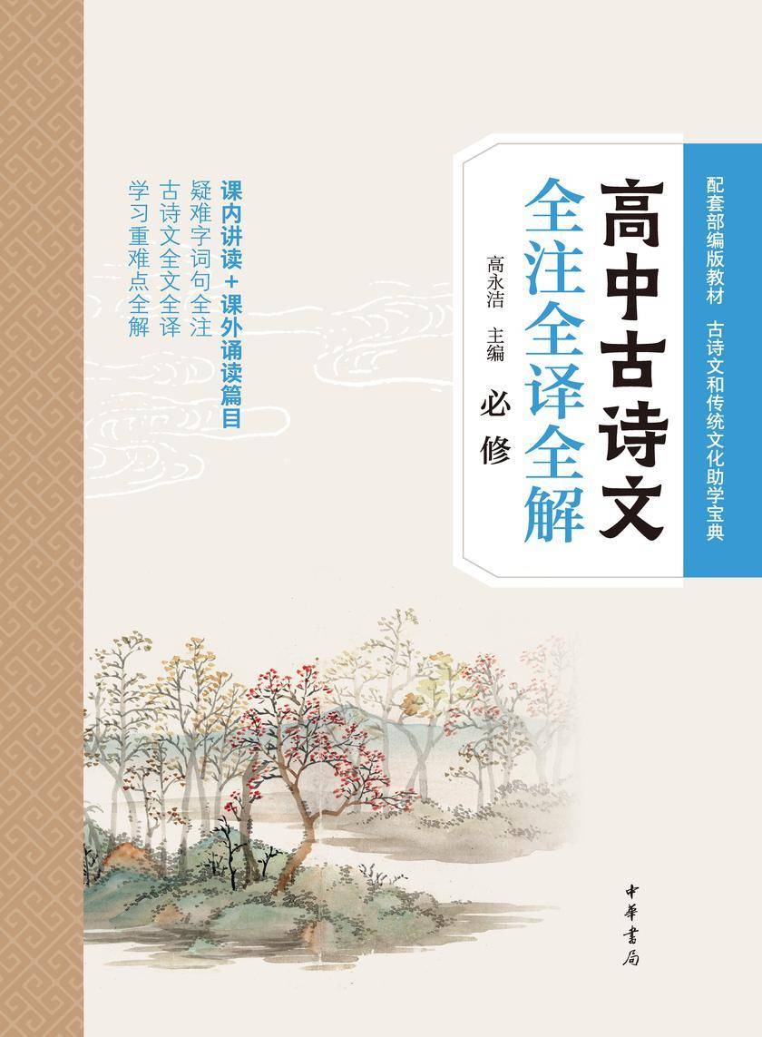 高中古诗文全注全译全解(必修) 中华书局出品