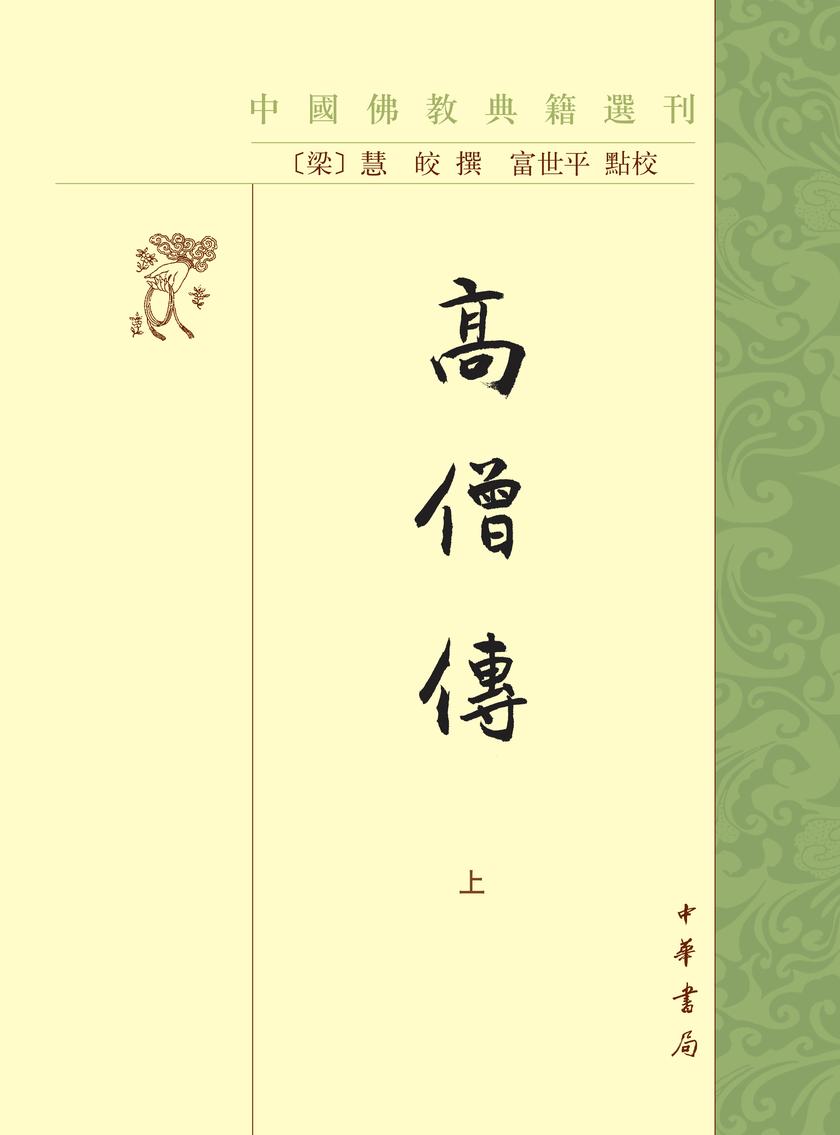 高僧传--(全二册)中国佛教典籍选刊(试读本)