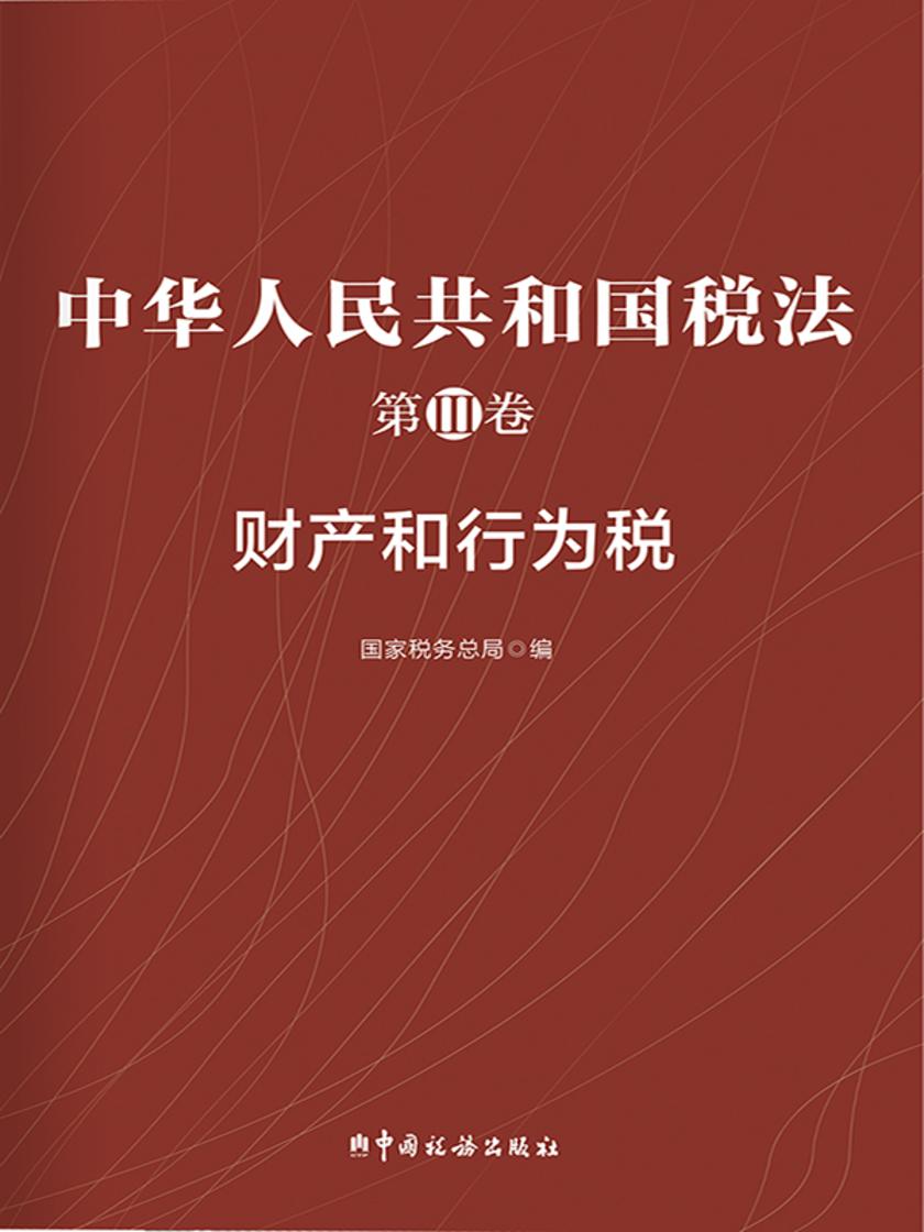 中华人民共和国税法第III卷—财产和行为税