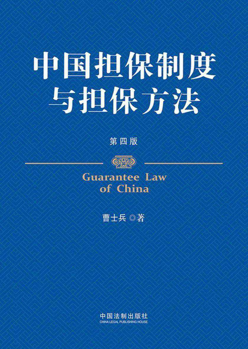 中国担保制度与担保方法(第四版)