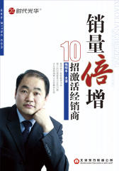 销量倍增：10招激活经销商(仅适用PC阅读)