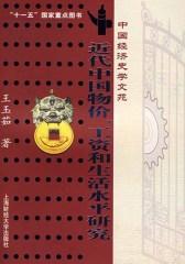 近代中国物价、工资和生活水平研究