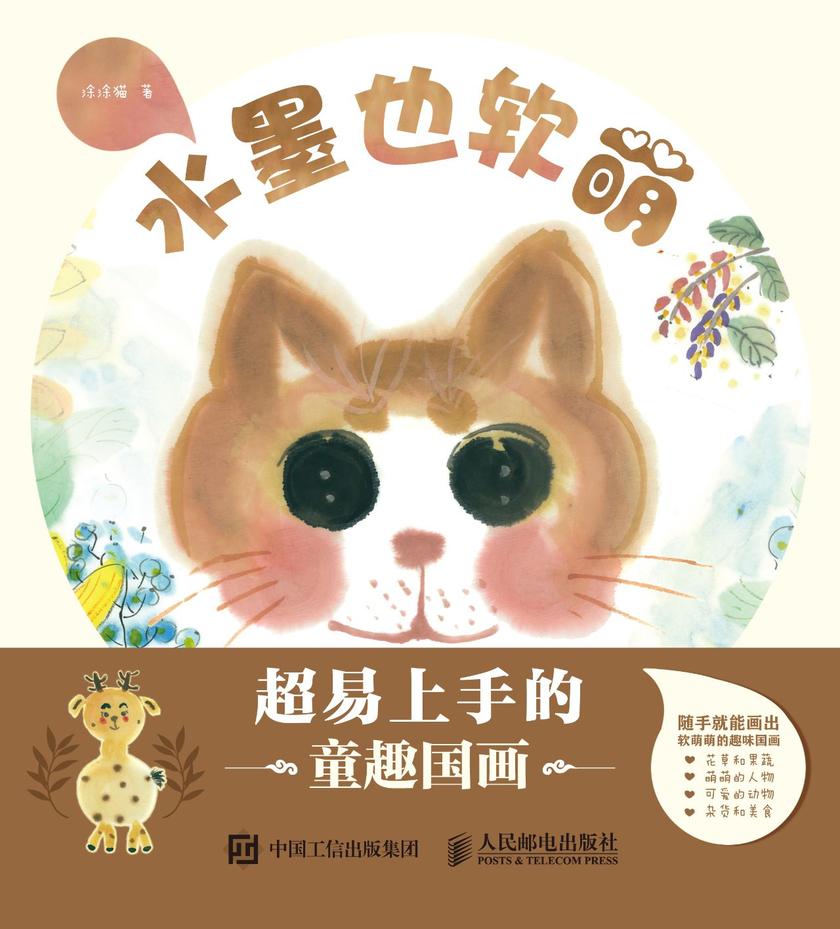 水墨也软萌  超易上手的童趣国画