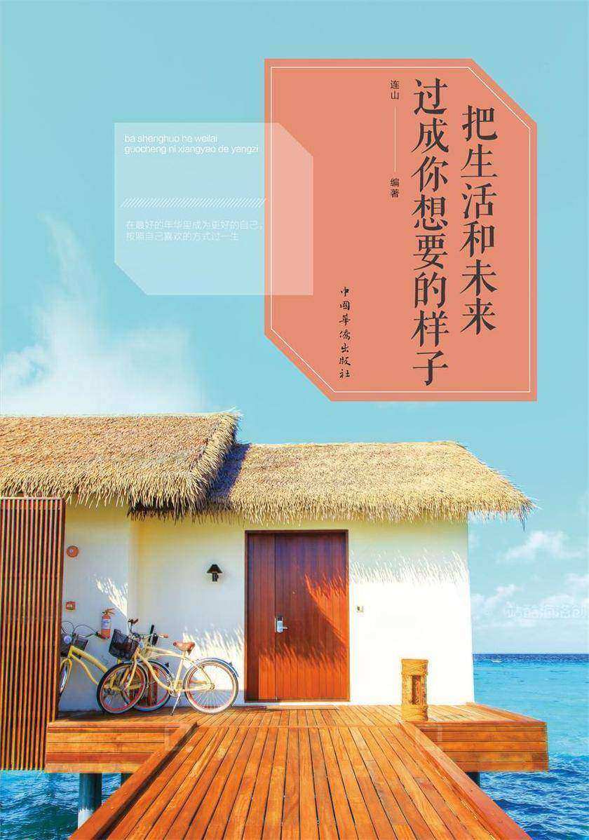 把生活和未来过成你想要的样子