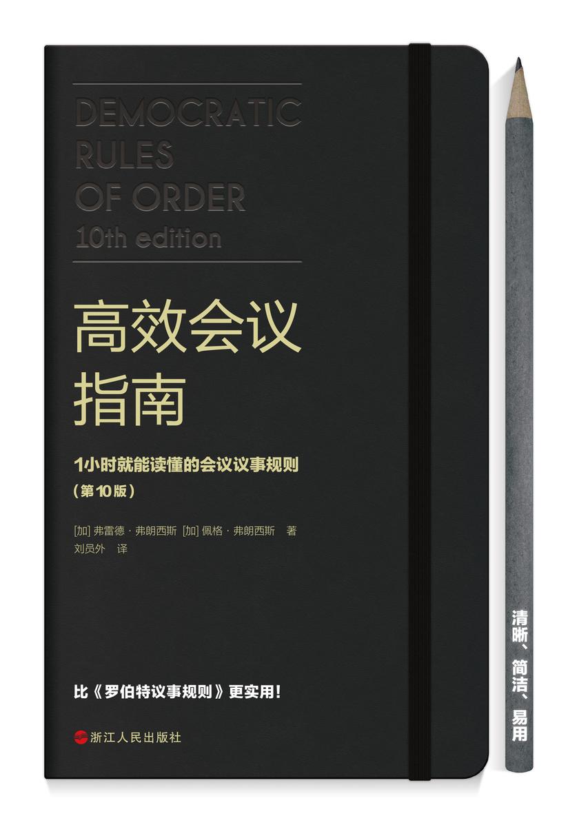高效会议指南 : 1小时就能读懂的会议议事规则(原版畅销20万册，比《罗伯特议事规则》更易操作、更实用！)