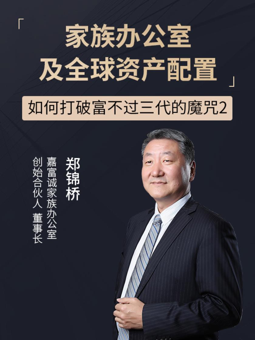 第28集 如何打破富不过三代的魔咒2(此商品为视频课程)