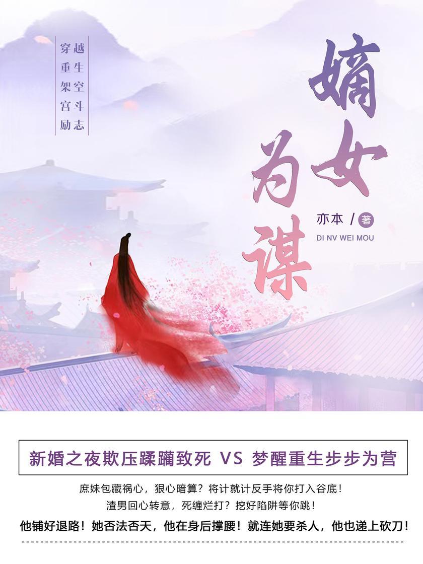 嫡女为谋(第10卷)