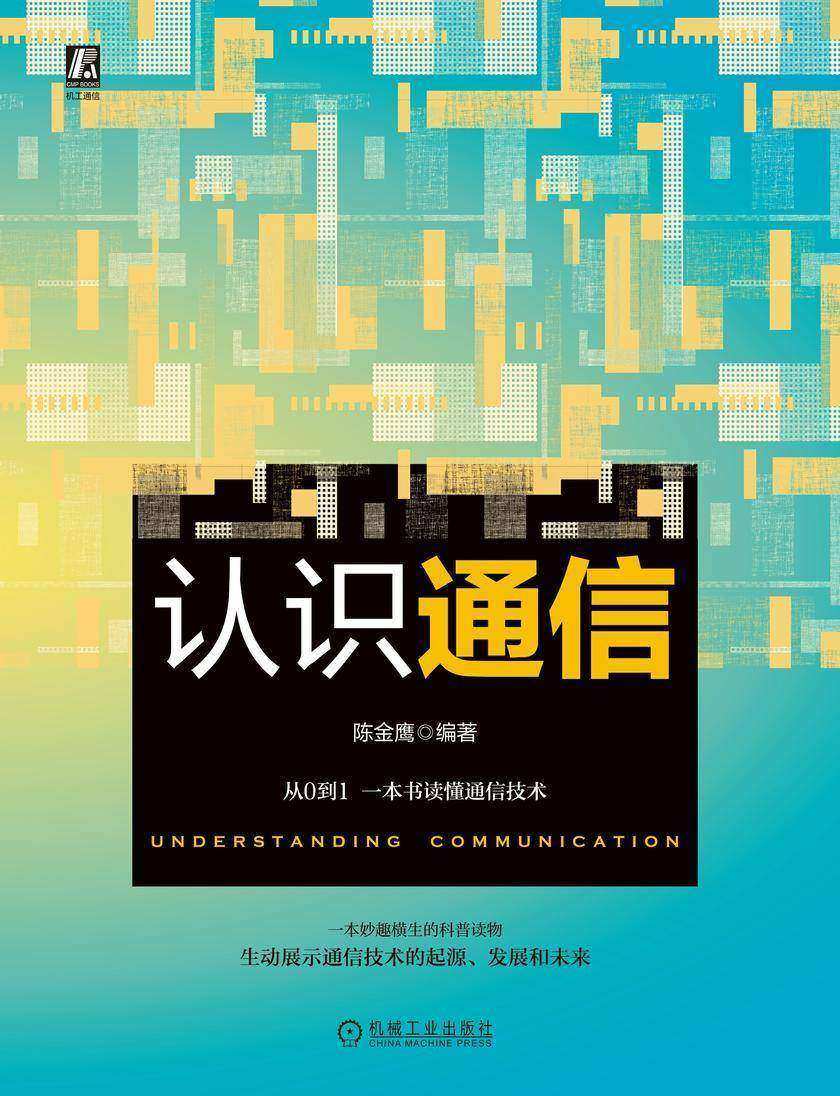认识通信