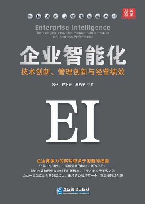企业智能化:技术创新、管理创新与经营绩效