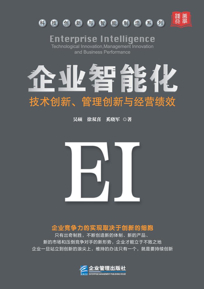 企业智能化:技术创新、管理创新与经营绩效