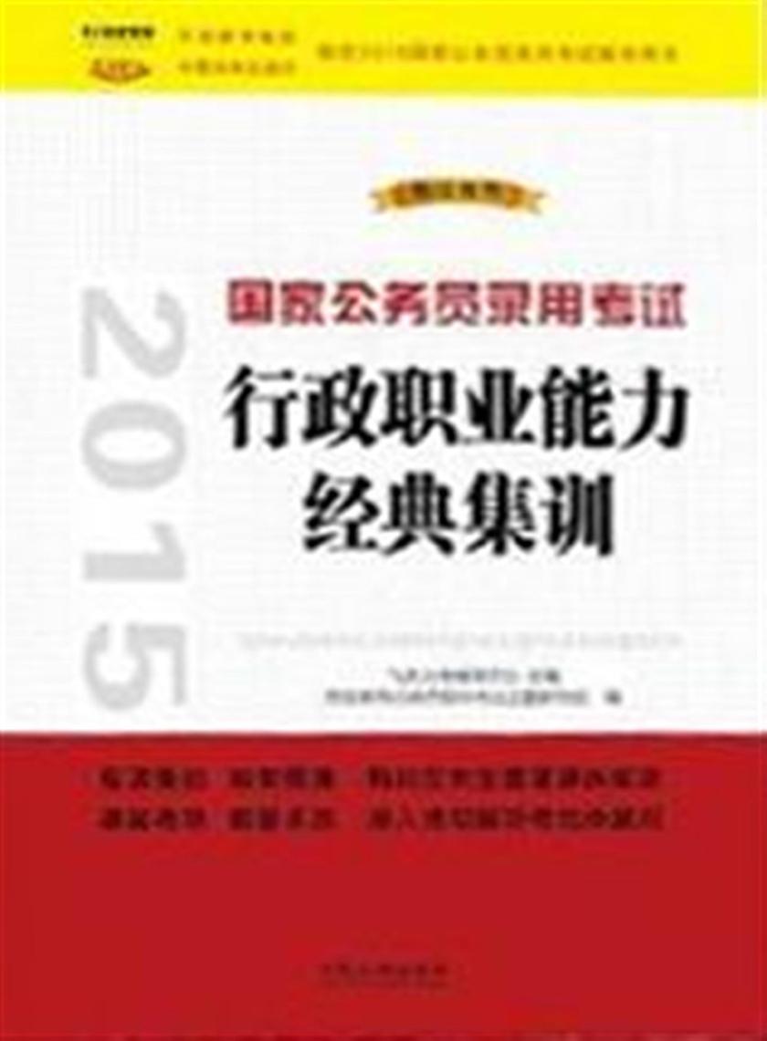 2015国家公务员录用考试经典集训:行政职业能力