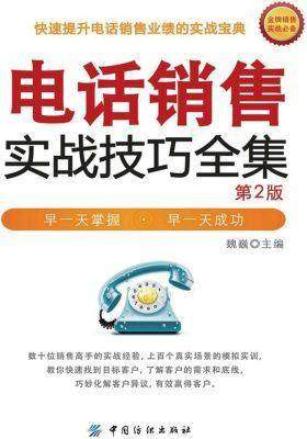 电话销售实战技巧全集(第2版)
