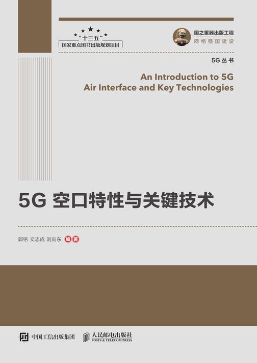 5G 空口特性与关键技术