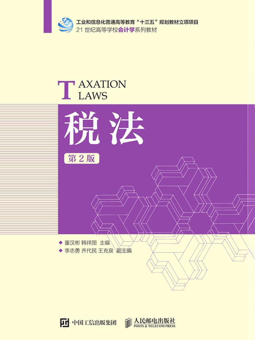 税法(第2版)