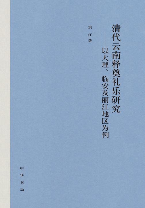 清代云南释奠礼乐研究----以大理、临安及丽江地区为例(精)  中华书局出品