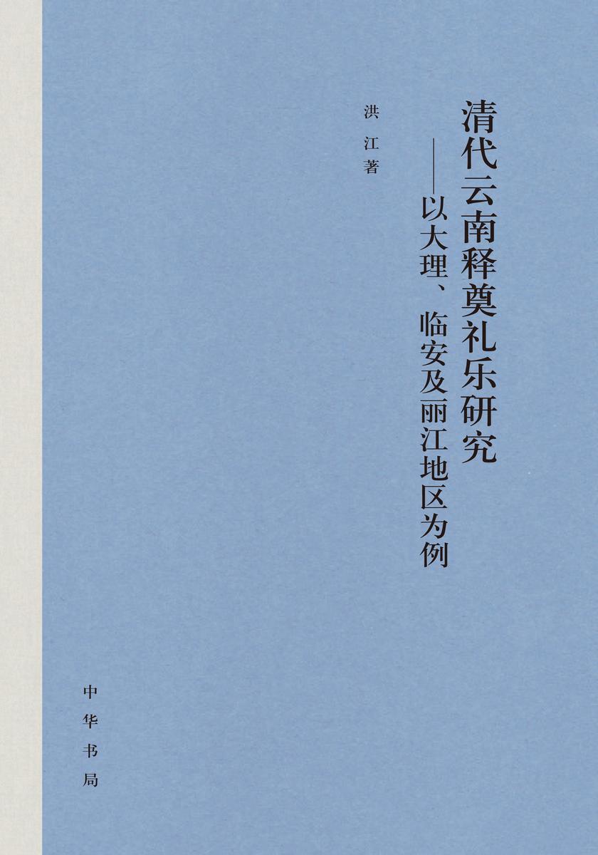 清代云南释奠礼乐研究----以大理、临安及丽江地区为例(精)  中华书局出品