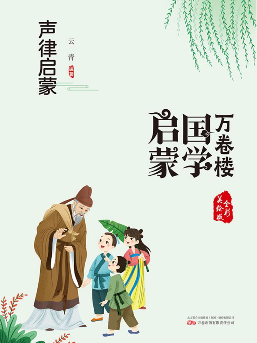 万卷楼国学启蒙:声律启蒙