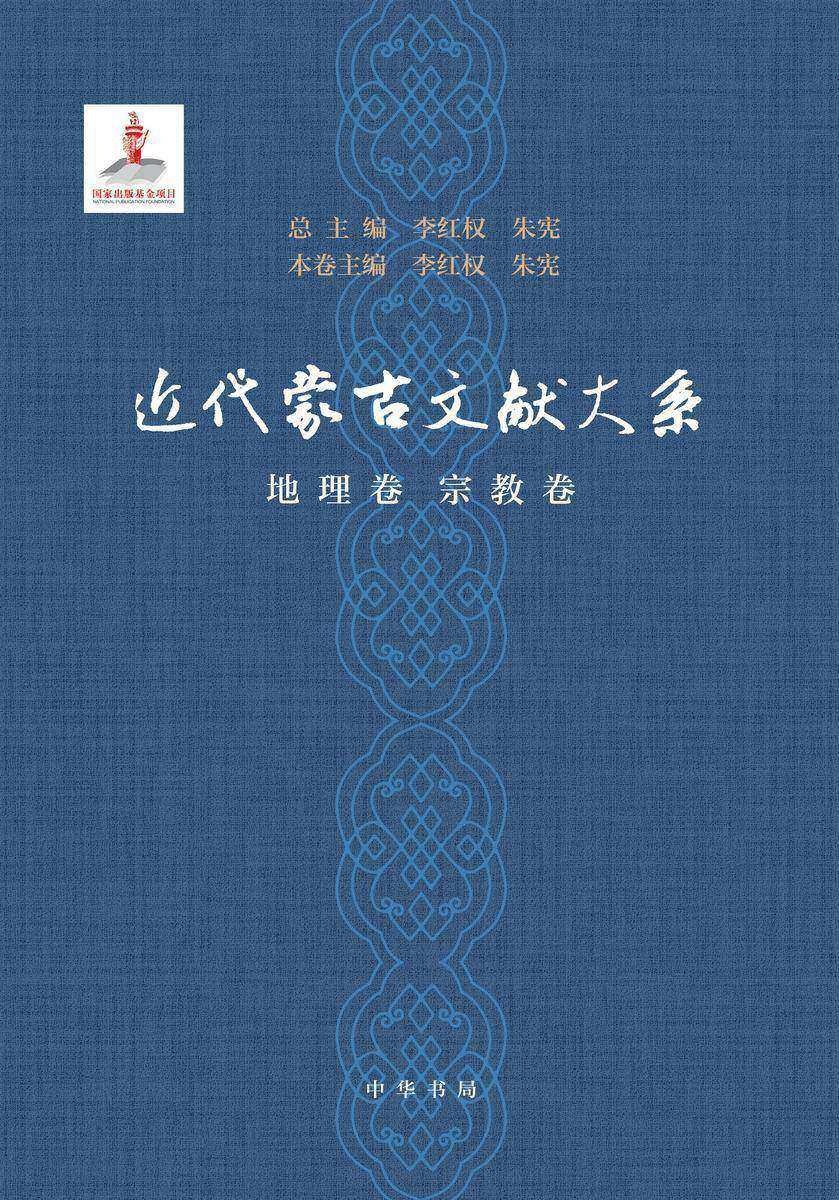 近代蒙古文献大系·地理卷  宗教卷(精)(试读本)