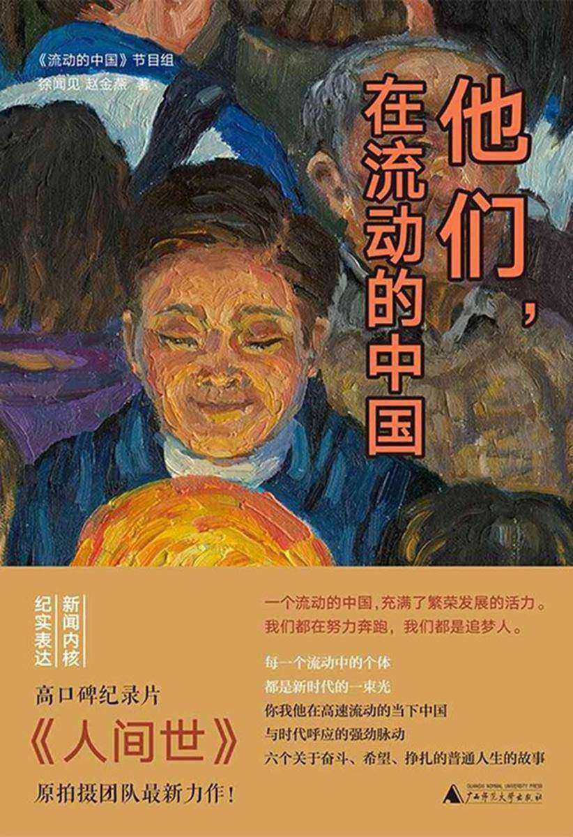 他们,在流动的中国