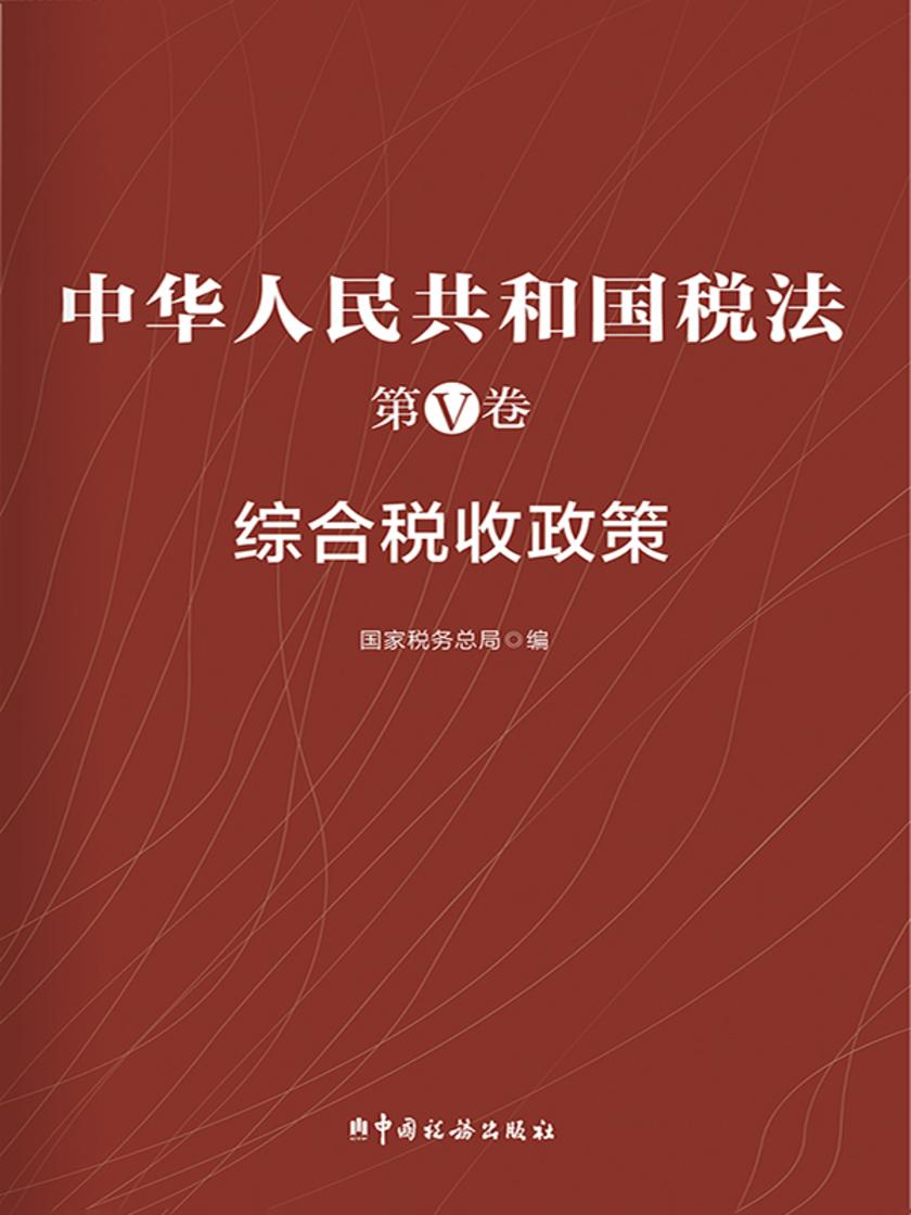 中华人民共和国税法第V卷—综合税收政策