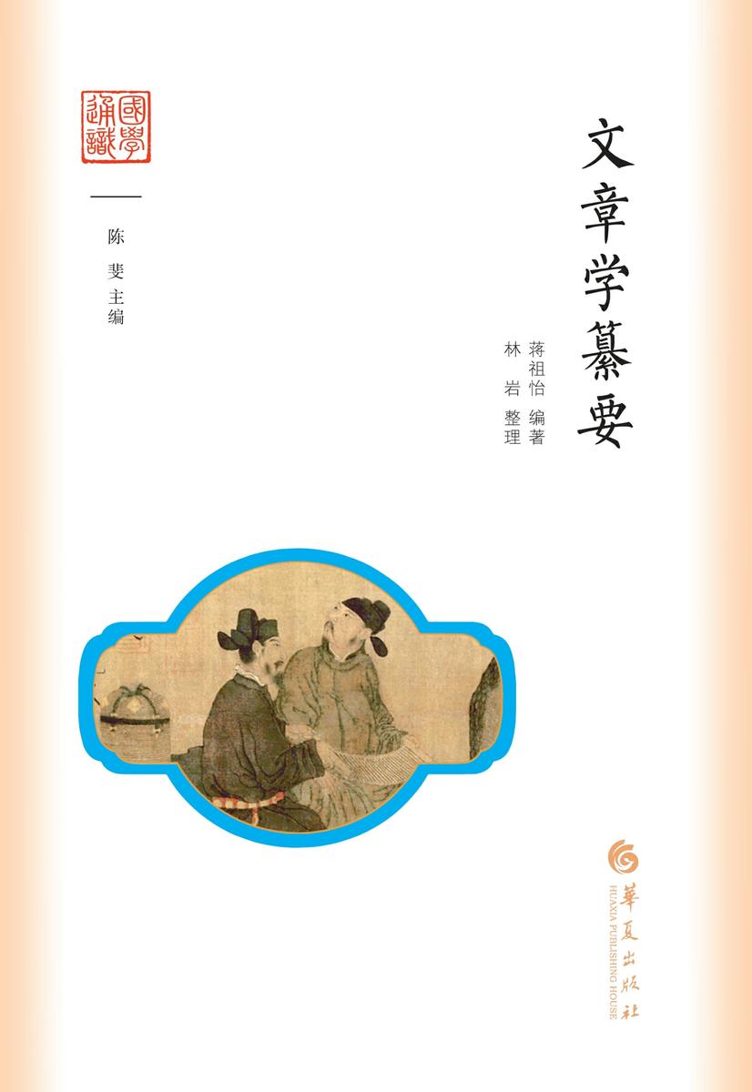 文章学纂要