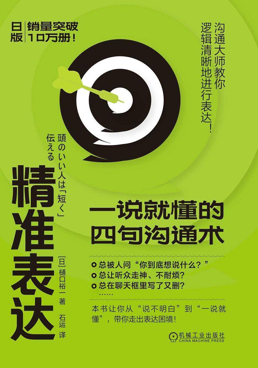 精准表达:一说就懂的四句沟通术