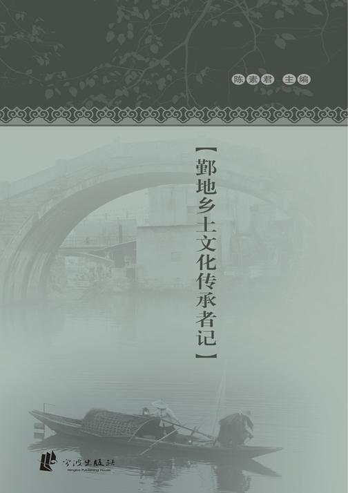 守望者：鄞地乡土文化传承者记