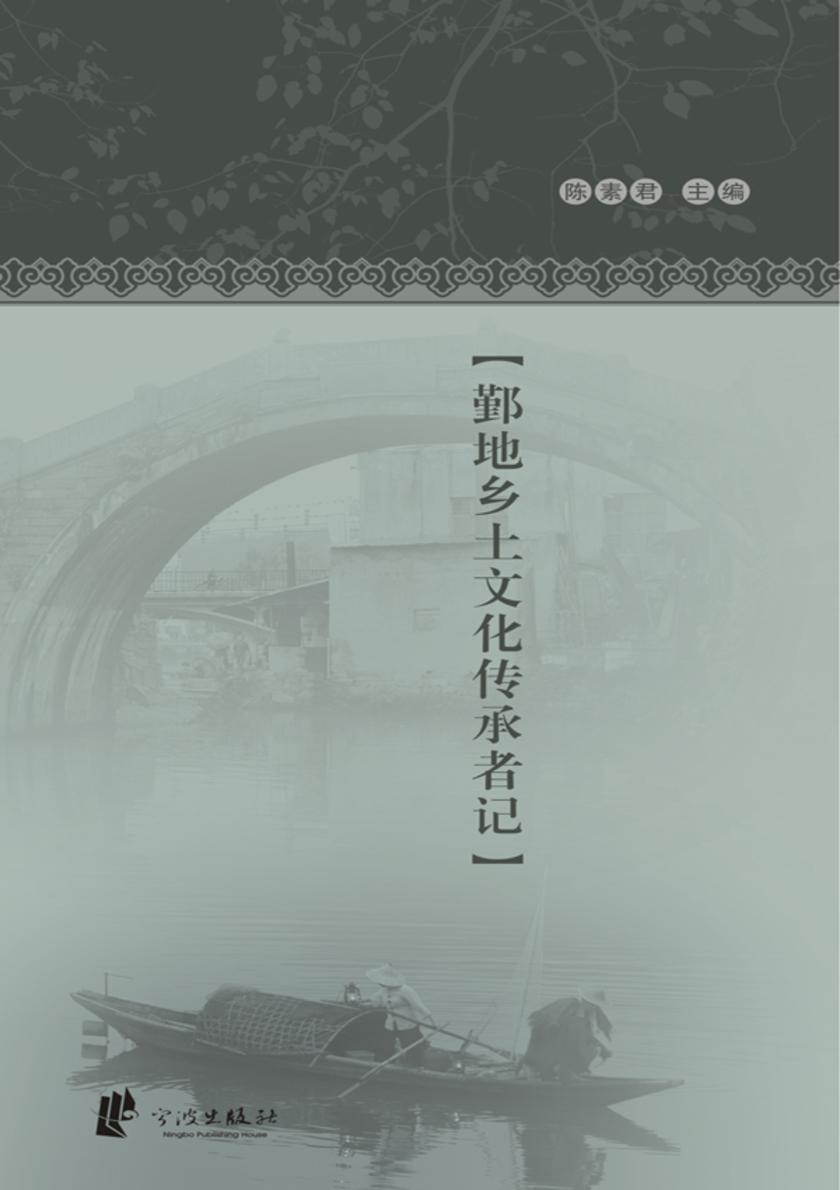 守望者:鄞地乡土文化传承者记