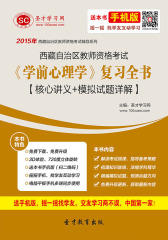 2017年西藏自治区教师资格考试《学前心理学》复习全书【核心讲义＋模拟试题详解】