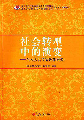社会转型中的演变：当代人际传播理论研究