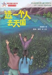 选一个人去天国