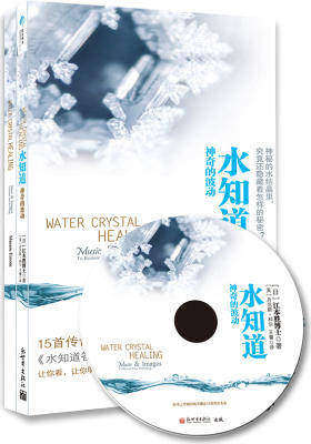 水知道·神奇的波动(《水知道答案》作者江本胜博士作品,附赠光盘。)(试读本)