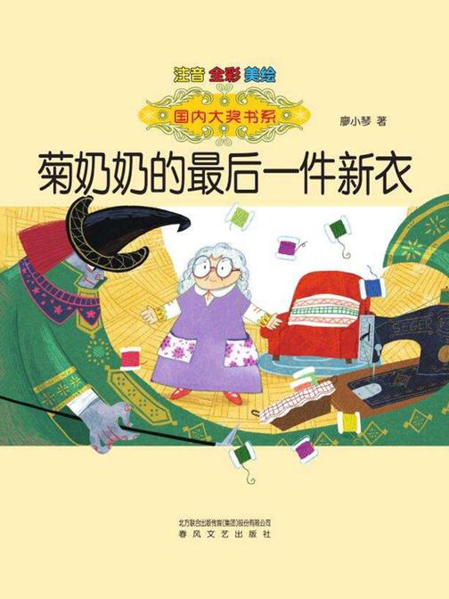 菊奶奶的最后一件新衣