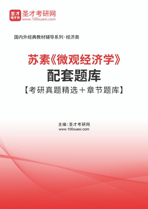 苏素《微观经济学》配套题库【考研真题精选＋章节题库】