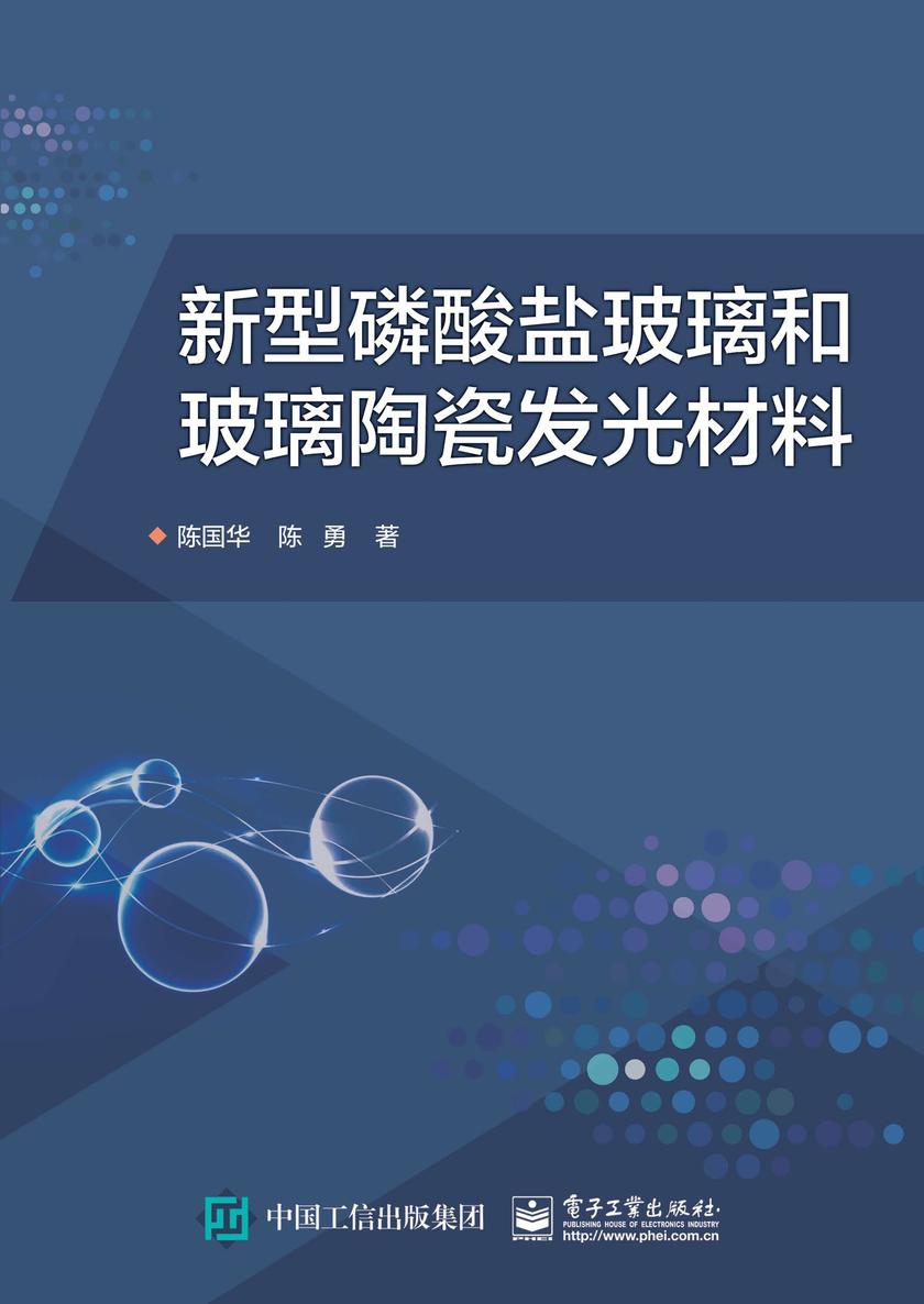 新型磷酸盐玻璃和玻璃陶瓷发光材料