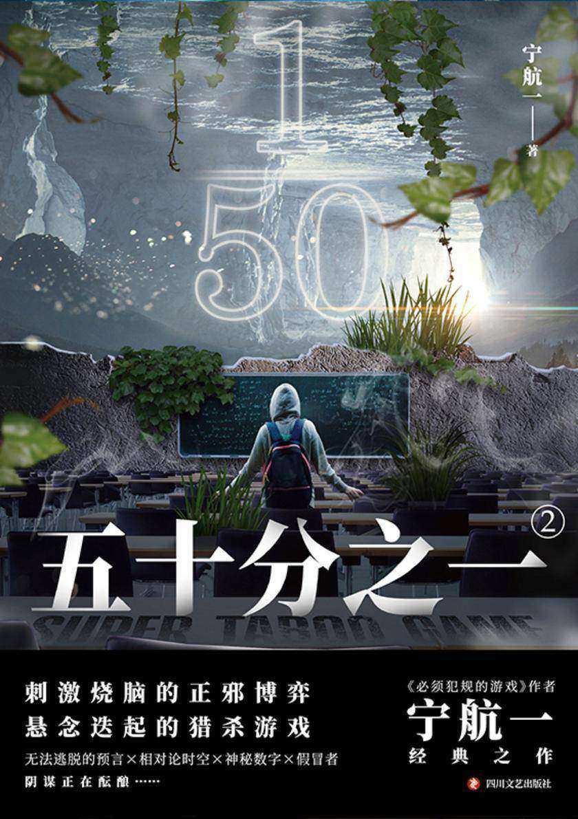 五十分之一.2【悬疑、惊险、烧脑,人性善恶较量!】