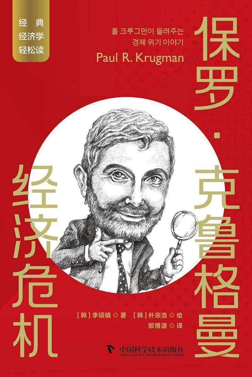 保罗·克鲁格曼:经济危机