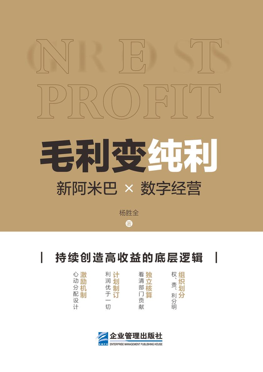 毛利变纯利:新阿米巴×数字经营