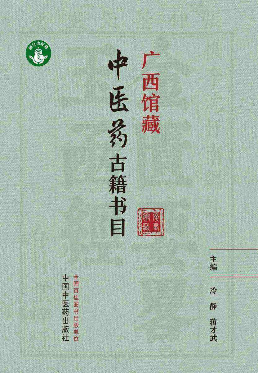 广西馆藏中医药古籍书目