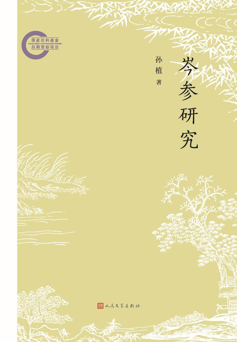 岑参研究