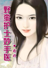 野蛮护士，邪恶医生