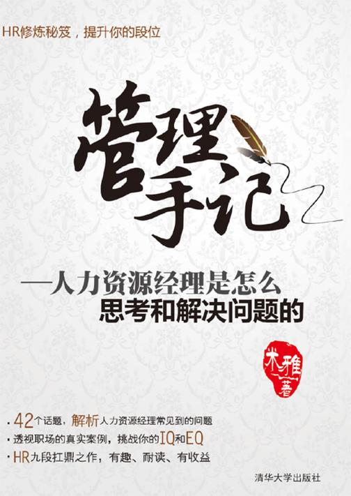 管理手记：人力资源经理是怎么思考和解决问题的