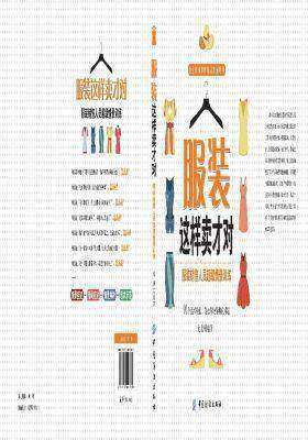 服装这样卖才对：服装销售人员超级情景训练