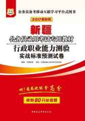 （2017）新疆公务员录用考试专用教材：行政职业能力测验实战标准预测试卷