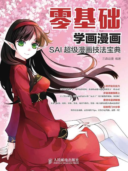 零基础学画漫画——SAI超级漫画技法宝典