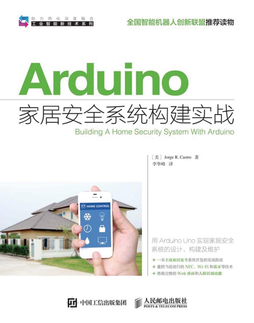 Arduino家居安全系统构建实战