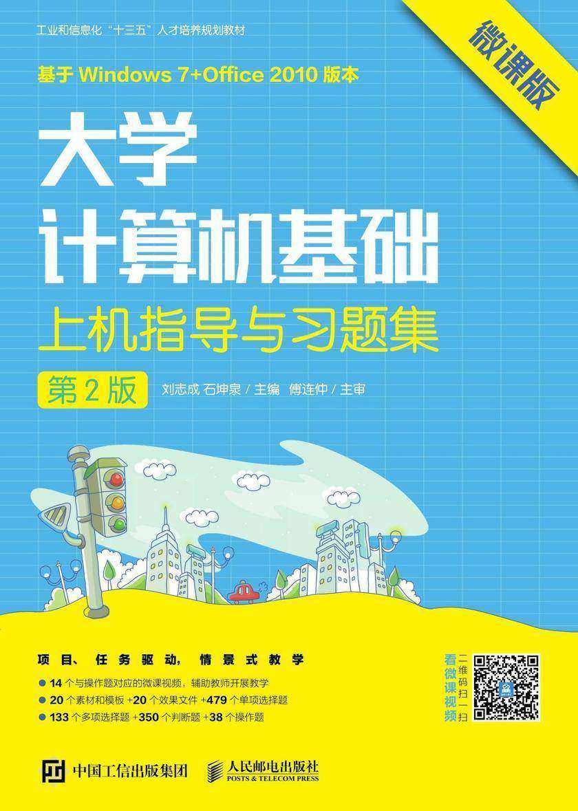 大学计算机基础上机指导与习题集(第2版)(微课版)